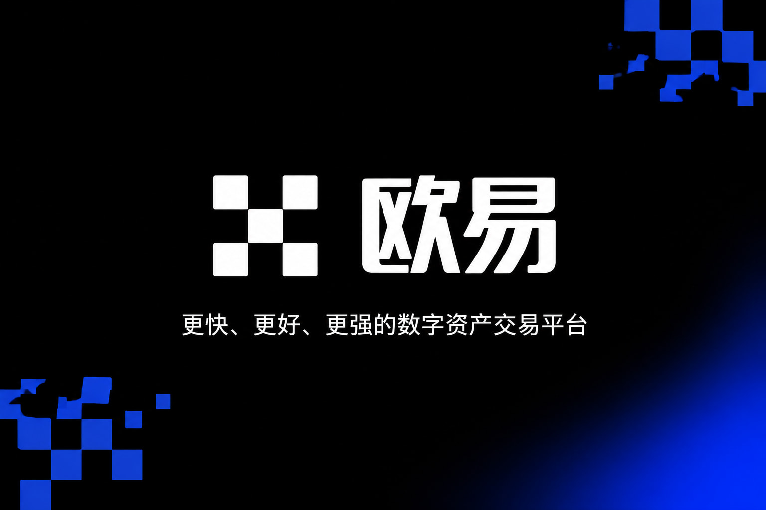 欧交易所app下载欧交易所APP